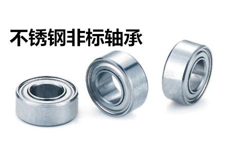 不銹鋼非標軸承的安裝、清洗和保養(yǎng)要求