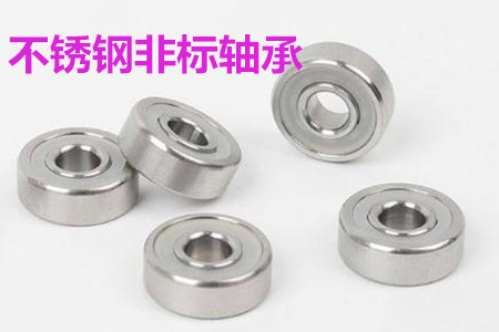 不銹鋼非標(biāo)軸承的安裝、清洗和保養(yǎng)要求